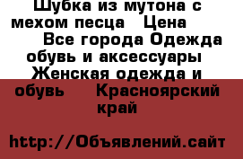 Шубка из мутона с мехом песца › Цена ­ 12 000 - Все города Одежда, обувь и аксессуары » Женская одежда и обувь   . Красноярский край